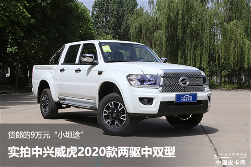 18款中兴皮卡威虎怎么样,中兴威虎2020款怎么样