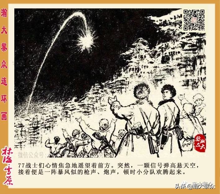 林海雪原连环画大破四方台,罗兴林海雪原彩绘连环画
