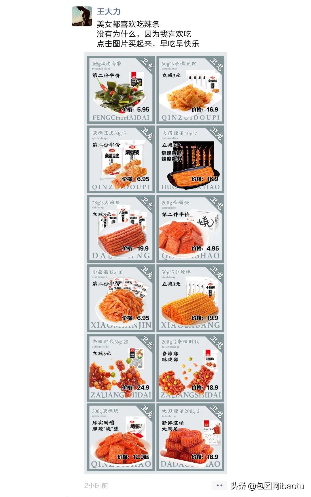 卫龙辣条卖货,卖辣条的卫龙