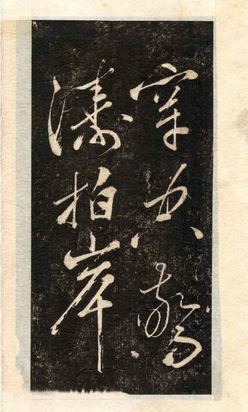 先正楷字怎么写,先行书写法手写