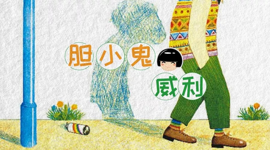 胆小鬼威利讲解视频,胆小鬼威利结局为什么变瘦弱了