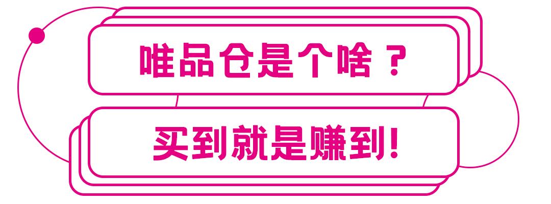 唯品仓快闪店,唯品仓快闪