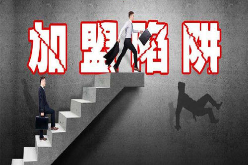 加盟中的*局骗**，你有没有搞懂加盟*局骗**是什么？