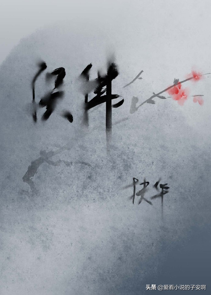 扶华大大的经典小说大合集|五年写文，十年修仙