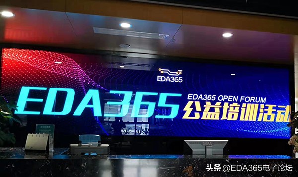 电子硬件工程师的摇篮EDA365公益培训活动