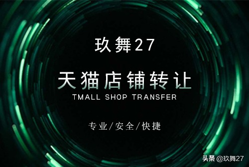玖舞27：天猫店铺转让需要注意的相关事项？