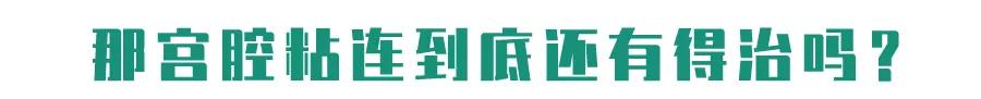 四次人流子宫还能恢复好吗,4次人流一定会得子宫肌瘤吗