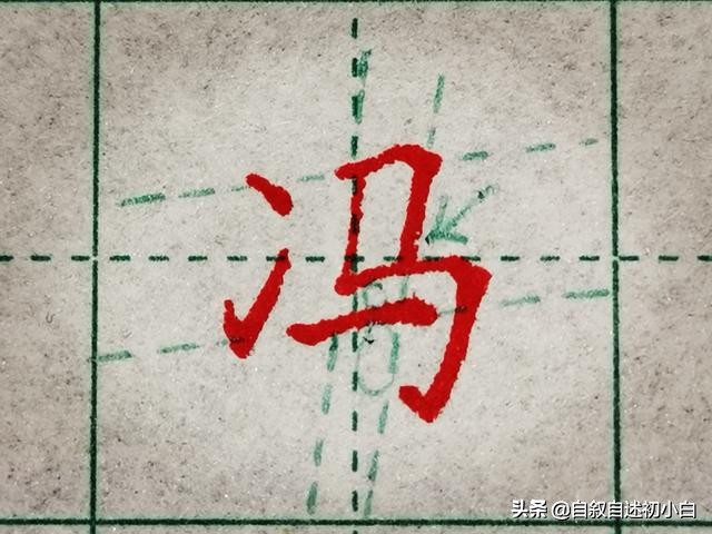 小学生练字技巧入门基础偏旁,偏旁练字技巧入门基础