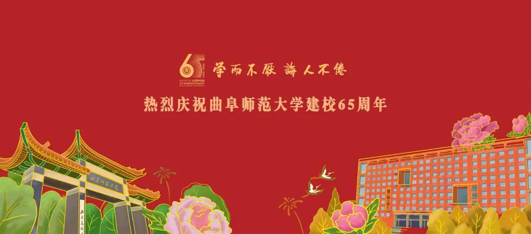 学而不厌诲人不倦的启发,初心曲阜师范大学