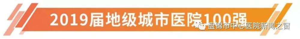 盘锦市中心医院属于省级还是市级,盘锦市中心医院发展历史