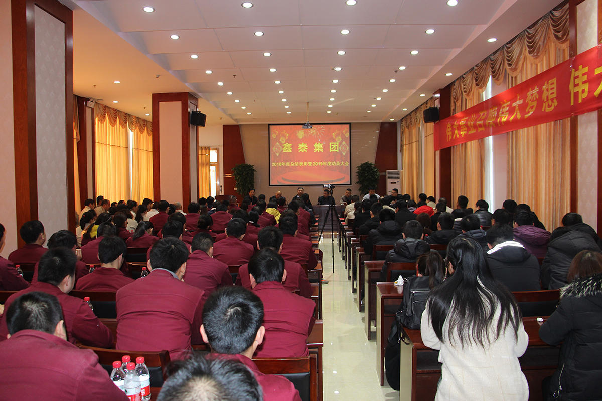 凝心聚力共赢2019,鑫泰集团年度工作会议