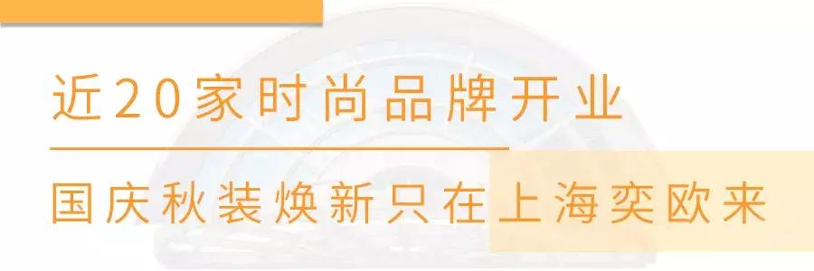 近200家大牌国庆薅羊毛攻略！这个购物天堂带你Slay朋友圈