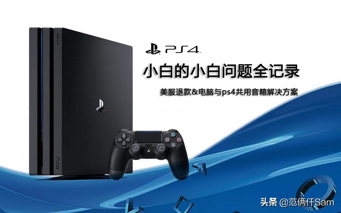 ps4小白入手教程,ps4小白入手