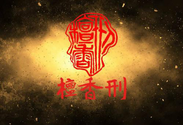 檀香刑里的刑罚,檀香刑里的酷刑与历史