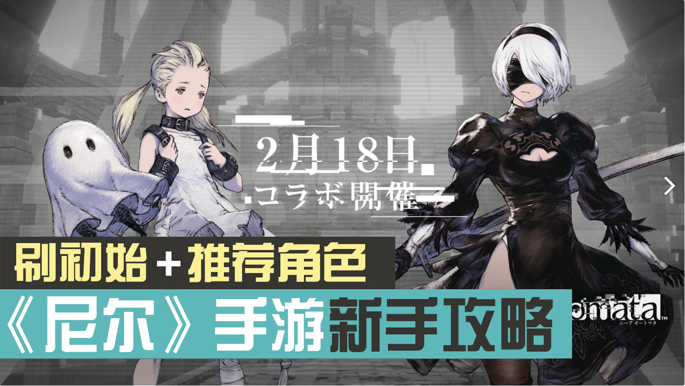 《尼尔》手游刷初始+角色推荐（多图预警！）