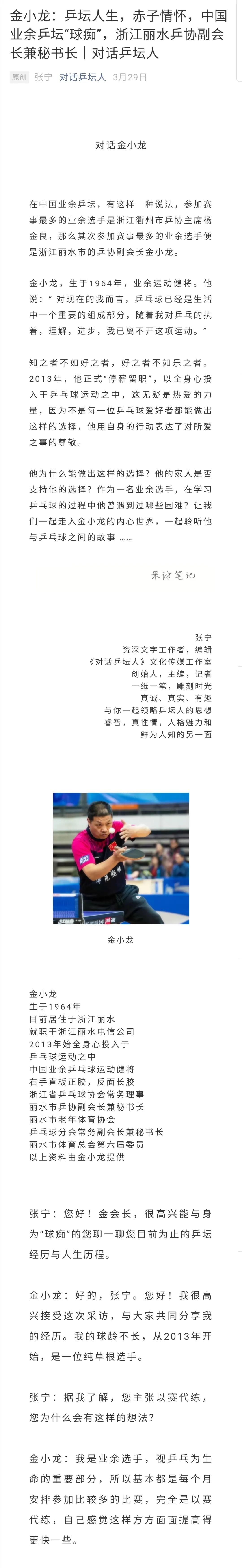 金小龙：乒乓球“球痴”，浙江丽水乒协副会长｜对话乒坛人