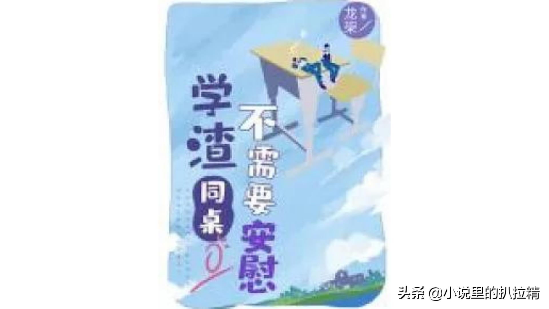 纯爱|《不准影响我学习》《学渣同桌不需要安慰》《病美人班长》