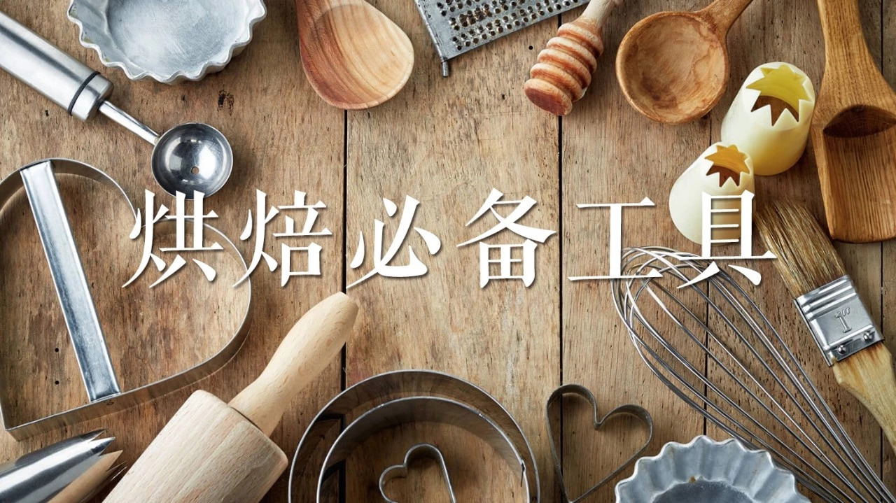 新手甜点烘焙材料必备,新手进厨房必备的基础知识