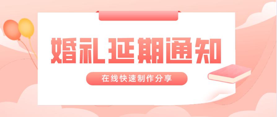 婚礼延期后再次通知怎么写,婚礼延期怎么通知朋友