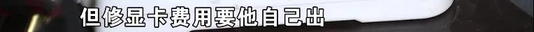 二手电脑线下交易，黑屏之后又冒火光