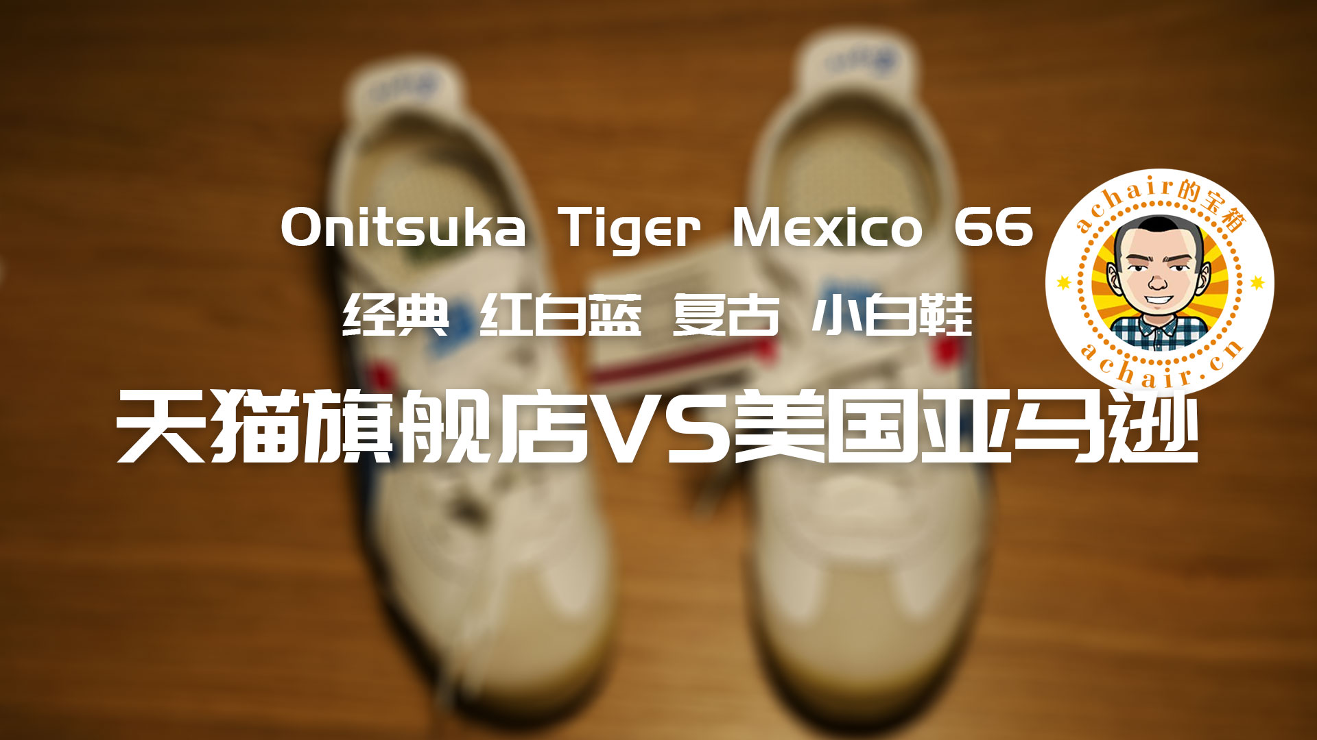 鬼冢虎mexico66小黄鞋真假辨别,鬼冢虎mexico66系列鞋型