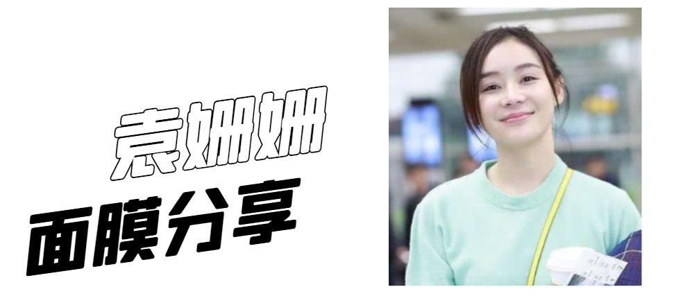 袁姗姗护肤好物,袁姗姗接地气