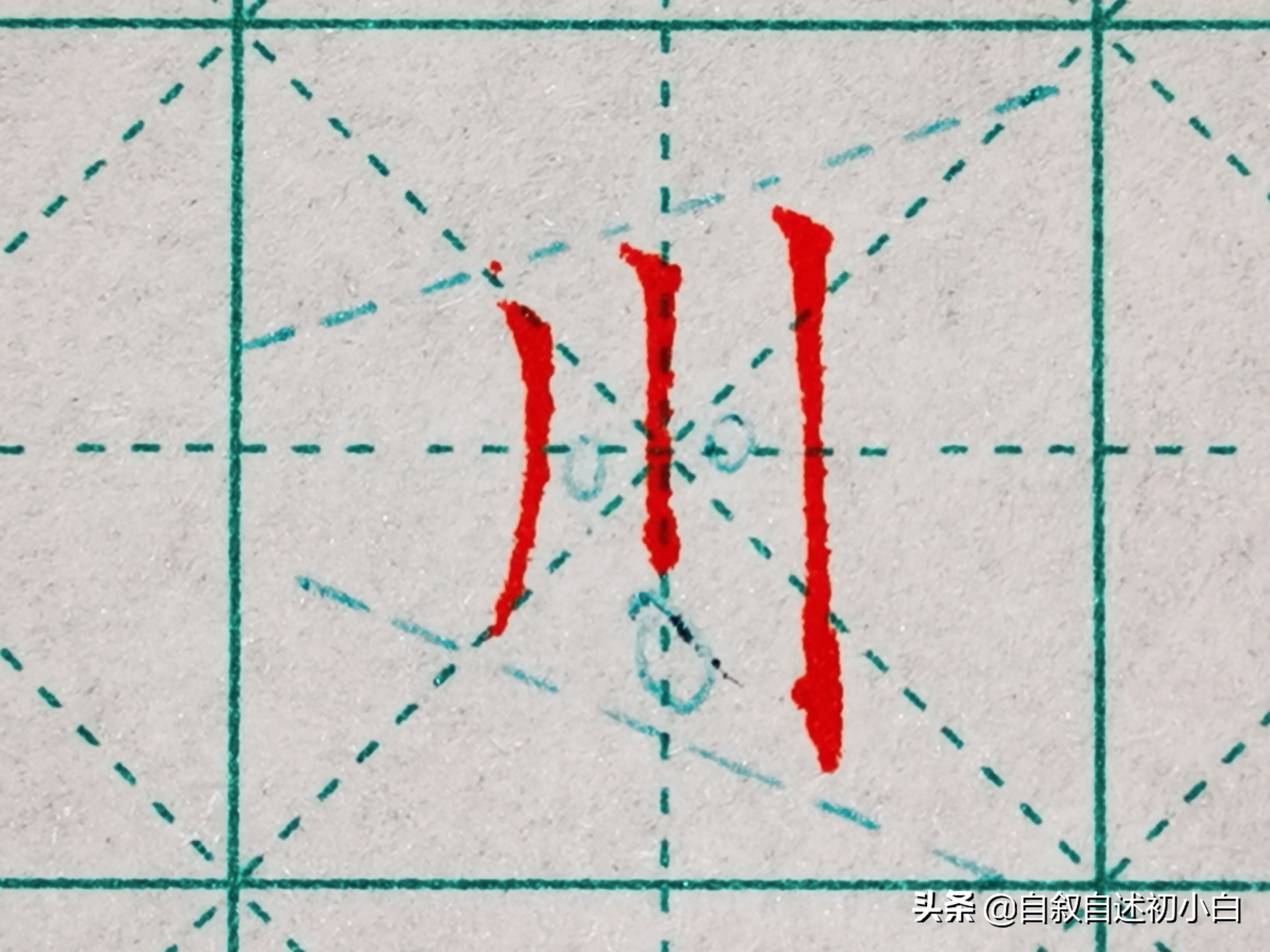 九九高效练字零基础练字第一集,零基础练字第三集让练字更简单