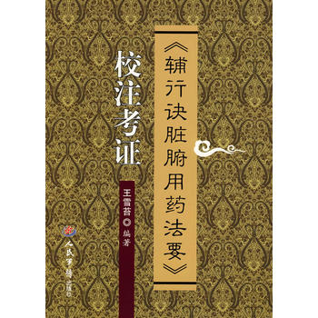 《辅行诀》范志良1965年抄本精校版（四）