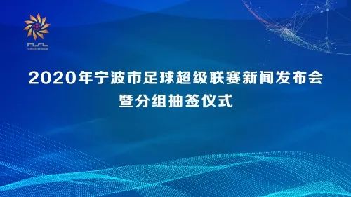 2024年宁波市足球超级联赛开幕式,2021年宁波足球联赛