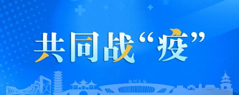 江苏扬州江都疫情最新通报,扬州江都疫情最新通报今天