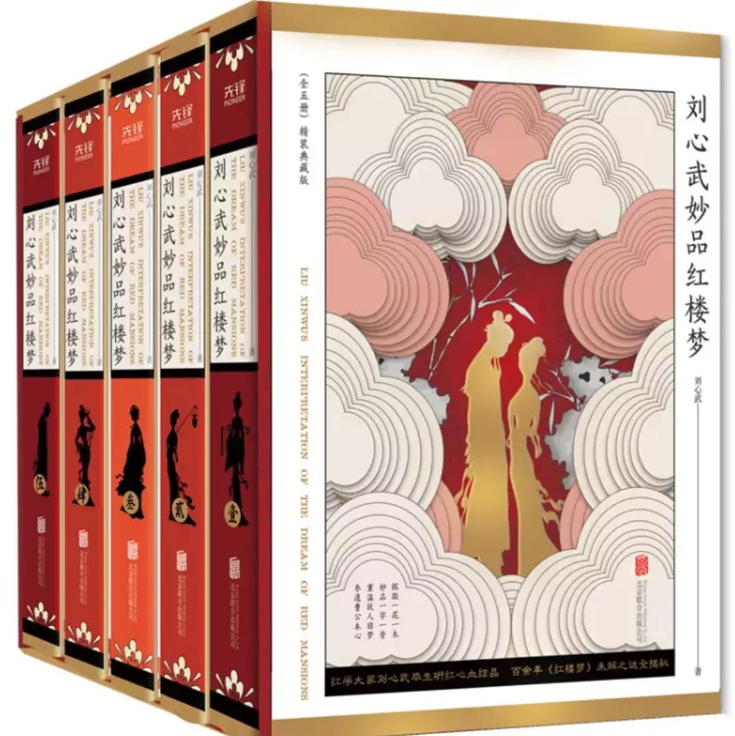 刘心武妙品红楼梦片段,刘心武妙解红楼梦