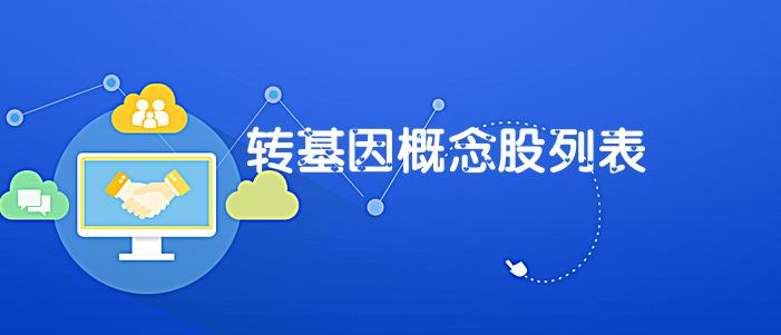 转基因农业概念股,转基因概念股票名单一览表