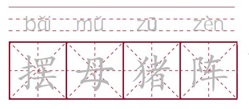 摆母猪阵、扯母猪风、拱猪，四川人嘴里的“猪方言”
