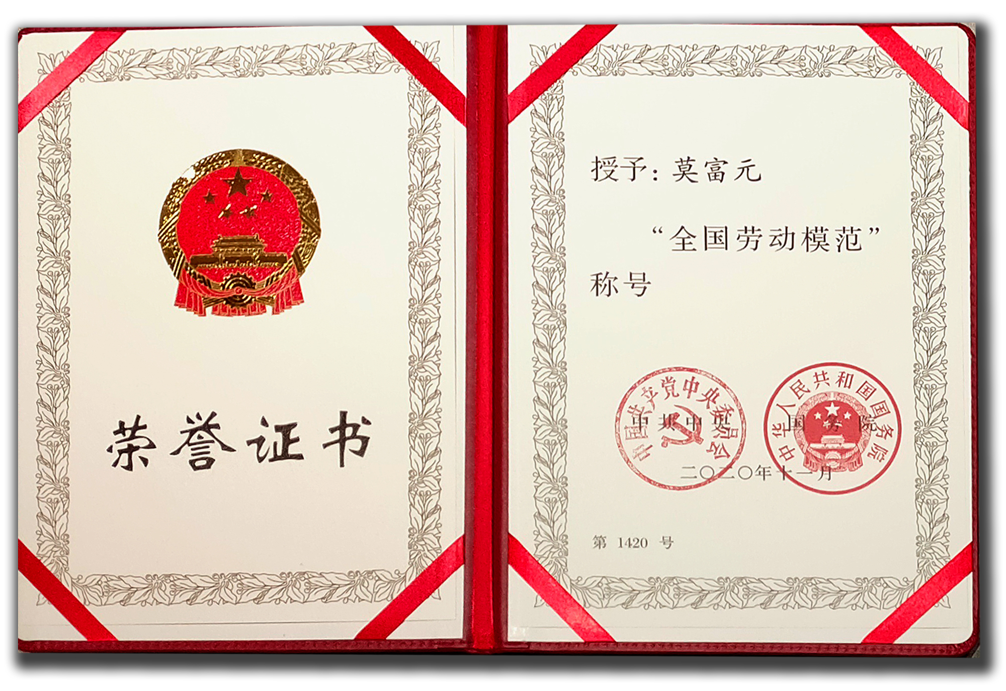 【深度】请看“全国劳动模范”莫富元同志的故事