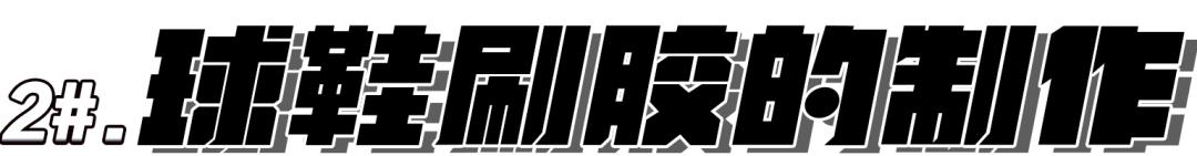 鞋垫上的刷胶是干什么的,鞋垫刷胶与不刷胶区别