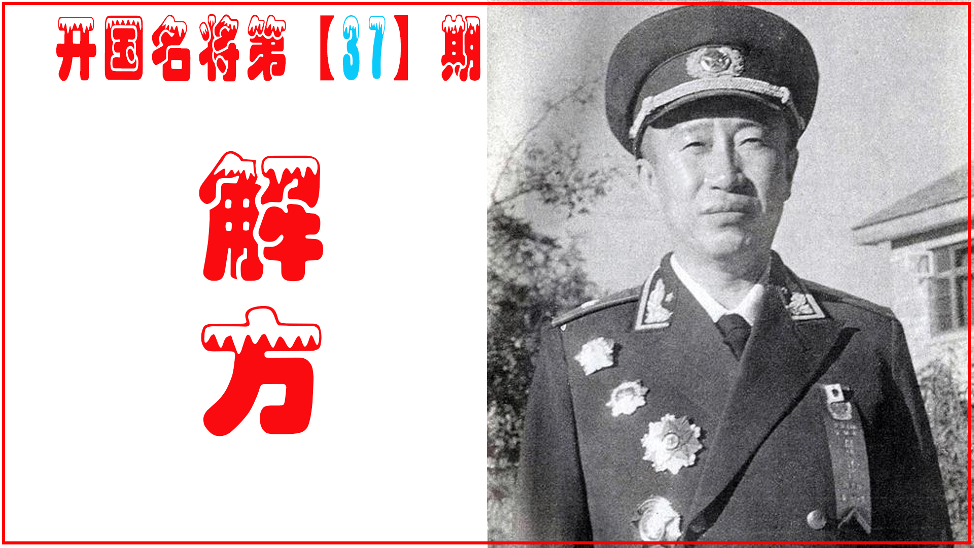 解方将军抗日,解方将军的传奇事迹