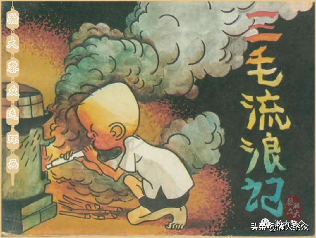 瀚大黎众老舍连环画全集,三毛流浪记连环画第11版