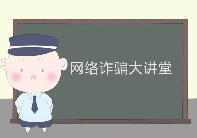 电信网络诈骗案例,10种常见电信网络诈骗手法