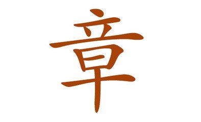 章字表达与农耕有关，星宿图腾字意有吉祥愿望，柳宿与章曾是荣耀