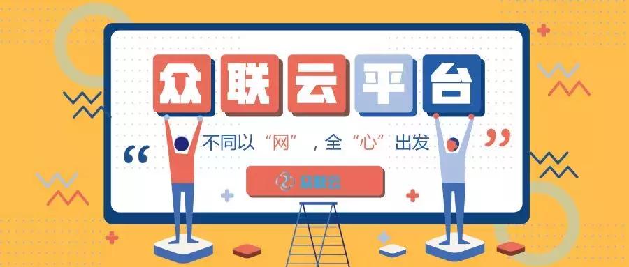 众联云集团,众联云是正规的平台吗