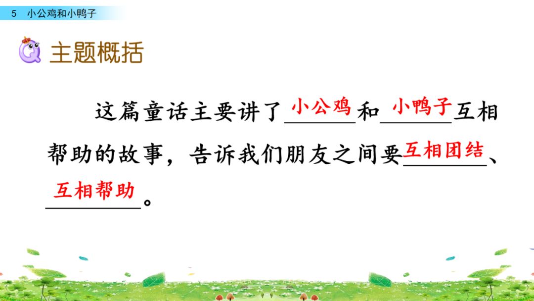 小公鸡和小鸭子一年级下册视频,一年级下语文小公鸡和小鸭子讲解