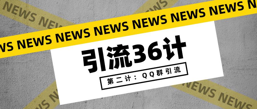 月入10万引流方法,活跃群引流方法