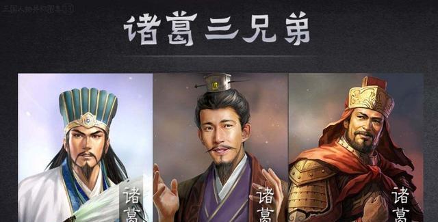 诸葛家族三兄弟为何分投三国,诸葛亮三兄弟谁厉害
