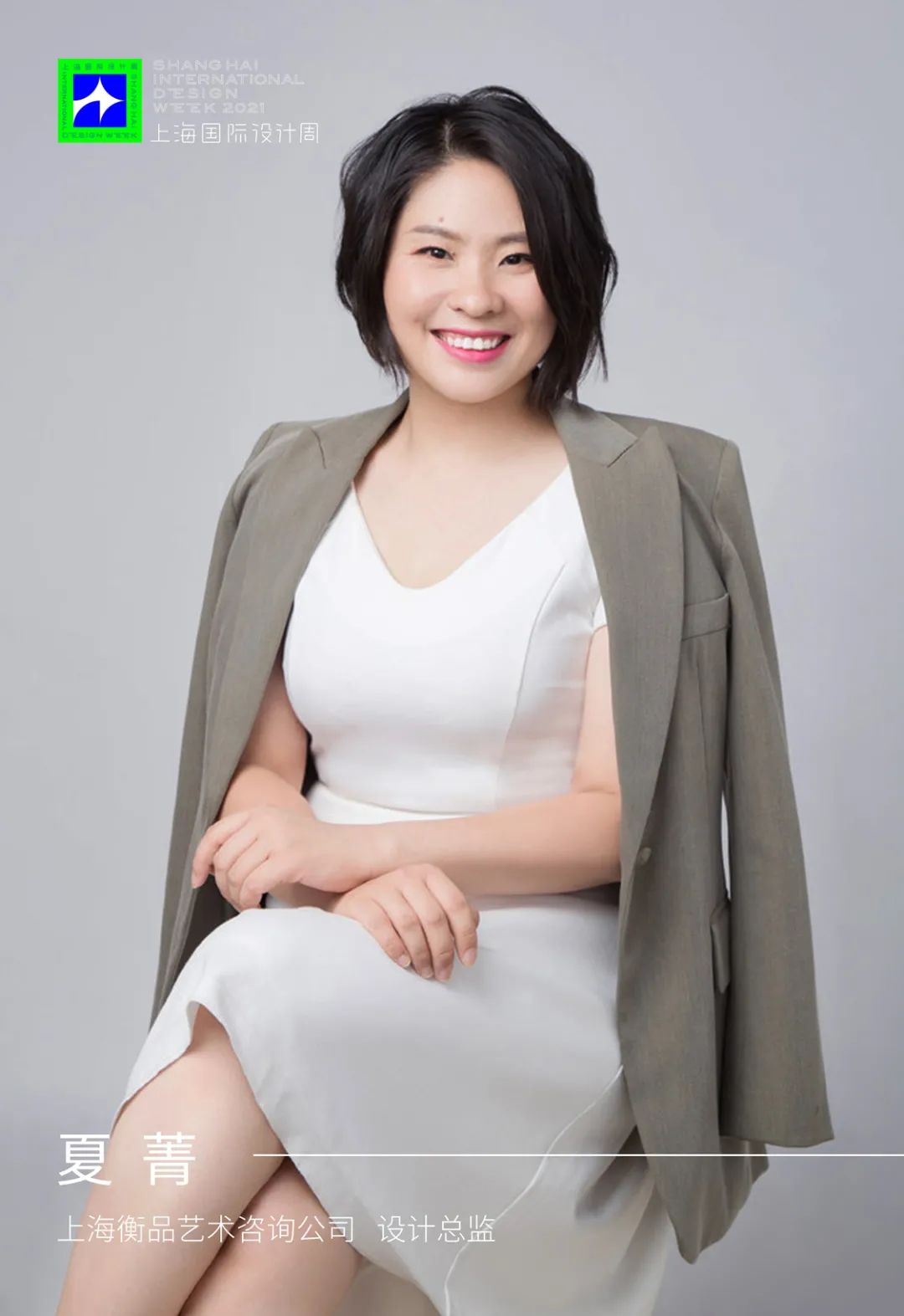 SIDW·魔都｜沪上设计名媛的新画像