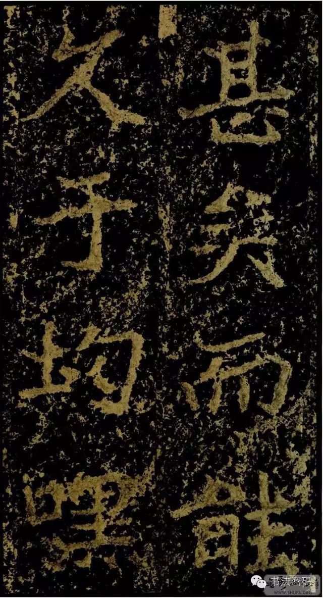 郑文公碑基本笔法,郑文公碑单字高清放大欣赏