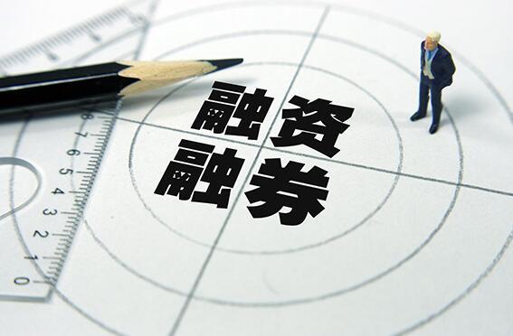 融资融券和期货保证金的区别,证券融资融券保证金