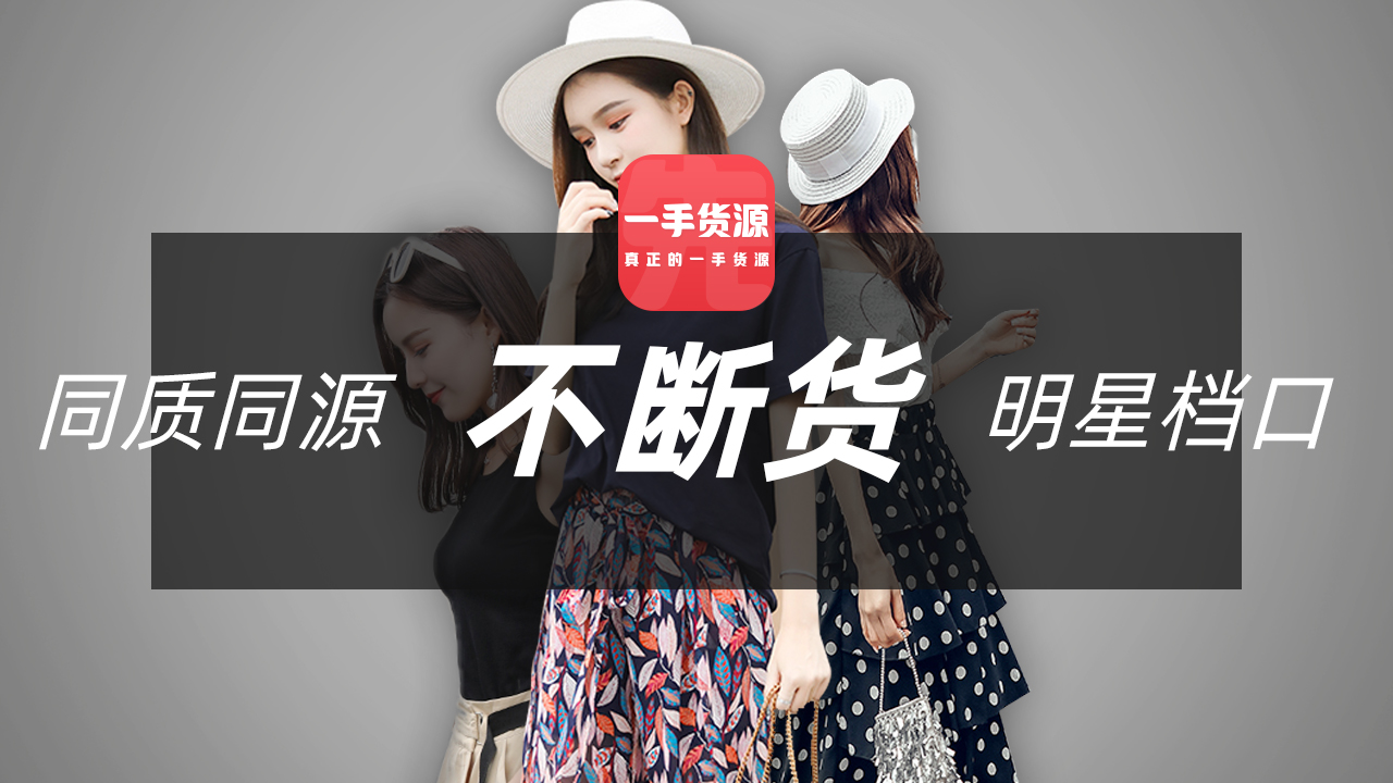 服装批发一件代发货源怎么找,服装批发秋天上货注意什么