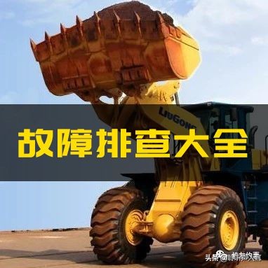 装载机的故障及排除教案,宇通装载机内燃机故障分析与处理