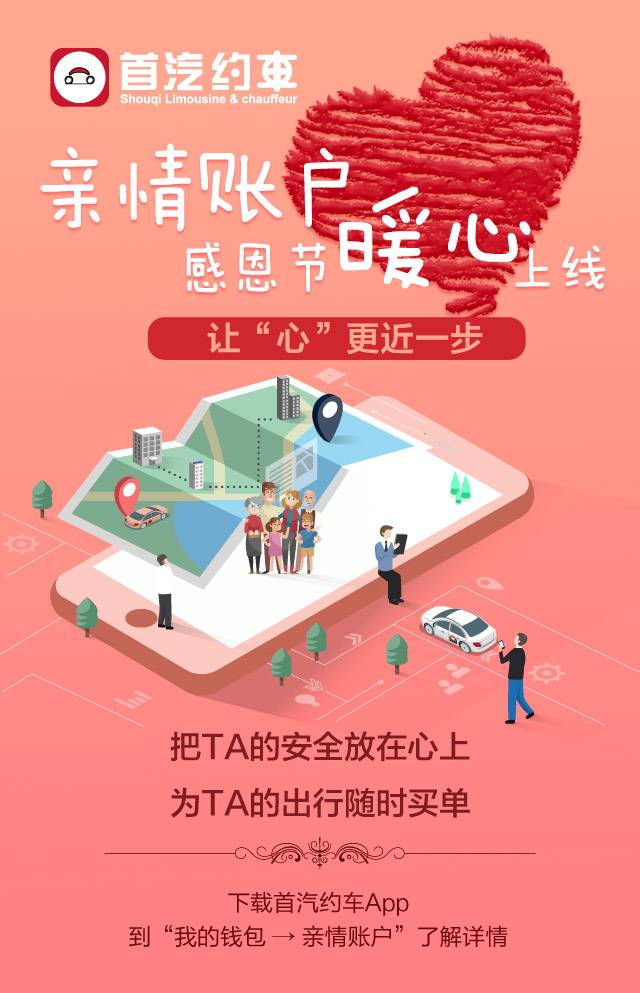 上线亲情账户体现人文关怀首汽约车带来感恩新姿势