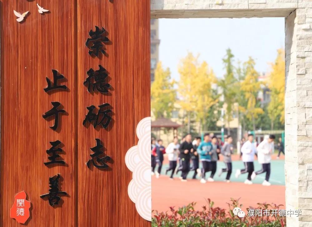 濮阳市开德中学图片,濮阳华龙区开德中学